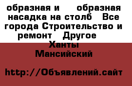 V-образная и L - образная насадка на столб - Все города Строительство и ремонт » Другое   . Ханты-Мансийский